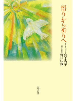 cover image of 悟りから祈りへ